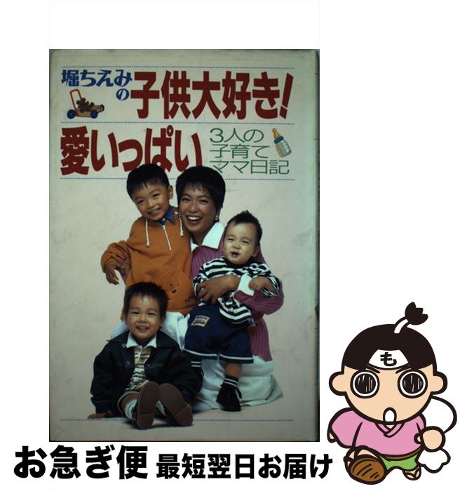 【中古】 堀ちえみの子供大好き！愛いっぱい 3人の子育てママ日記 / 堀 ちえみ / 小学館 [単行本]【ネ..