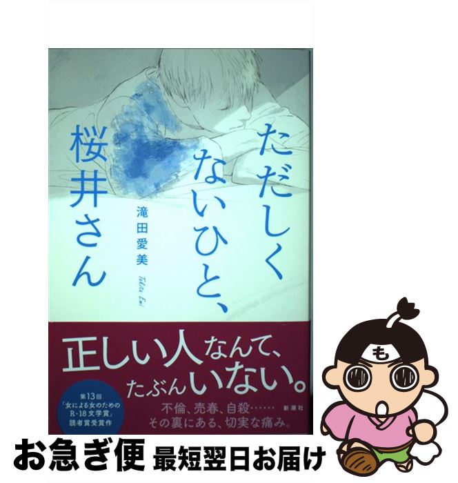 【中古】 ただしくないひと、桜井さん / 滝田 愛美 / 新潮社 [単行本]【ネコポス発送】