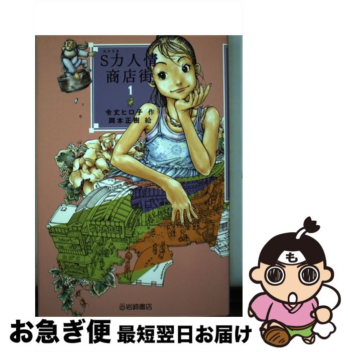 【中古】 S力人情商店街 1 / 令丈 ヒロ子, 岡本 正樹 / 岩崎書店 [単行本（ソフトカバー）]【ネコポス発送】