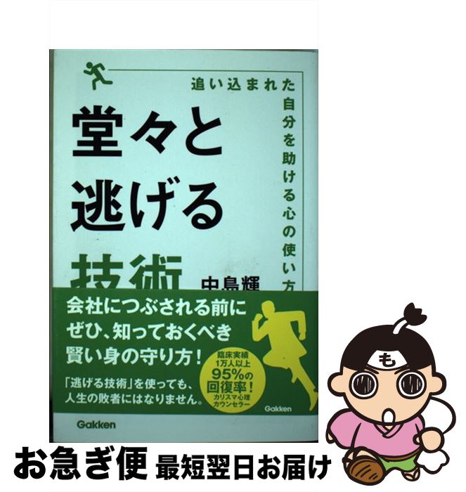 著者：中島輝出版社：学研プラスサイズ：単行本ISBN-10：4054065244ISBN-13：9784054065246■こちらの商品もオススメです ● 営業マンは断ることを覚えなさい 経営者は断れるしくみを作りなさい / 石原 明 / 明日香出版社 [単行本] ■通常24時間以内に出荷可能です。■ネコポスで送料は1～3点で298円、4点で328円。5点以上で600円からとなります。※2,500円以上の購入で送料無料。※多数ご購入頂いた場合は、宅配便での発送になる場合があります。■ただいま、オリジナルカレンダーをプレゼントしております。■送料無料の「もったいない本舗本店」もご利用ください。メール便送料無料です。■まとめ買いの方は「もったいない本舗　おまとめ店」がお買い得です。■中古品ではございますが、良好なコンディションです。決済はクレジットカード等、各種決済方法がご利用可能です。■万が一品質に不備が有った場合は、返金対応。■クリーニング済み。■商品画像に「帯」が付いているものがありますが、中古品のため、実際の商品には付いていない場合がございます。■商品状態の表記につきまして・非常に良い：　　使用されてはいますが、　　非常にきれいな状態です。　　書き込みや線引きはありません。・良い：　　比較的綺麗な状態の商品です。　　ページやカバーに欠品はありません。　　文章を読むのに支障はありません。・可：　　文章が問題なく読める状態の商品です。　　マーカーやペンで書込があることがあります。　　商品の痛みがある場合があります。