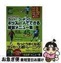 【中古】 キッズの一人でできる練習メニュー集 ジュニアサッカー クーバー・コーチング / アルフレッド・ガルスティアン, チャーリー・ク / [単行本(ソフトカ...