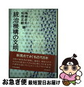 【中古】 統治機構の文明学 / 梅棹 忠夫, 松原 正毅 / 中央公論新社 [単行本]【ネコポス発送】