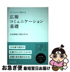 【中古】 デジタルで変わる広報コミュニケーション基礎 / 社会情報大学院大学(編), 東英弥, 上野征洋, 井上邦夫, 小早川護, 安藤元博, 北見幸一, 柴山慎一, 坂本 / [単行本]【ネコポス発送】