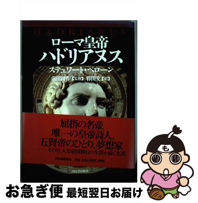 【中古】 ローマ皇帝ハドリアヌス / ステュワート ペローン, 前田 耕作, 暮田 愛, Stewart Perowne / ..