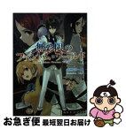 【中古】 無彩限のファントム・ワールド / 秦野宗一郎 / 京都アニメーション [文庫]【ネコポス発送】