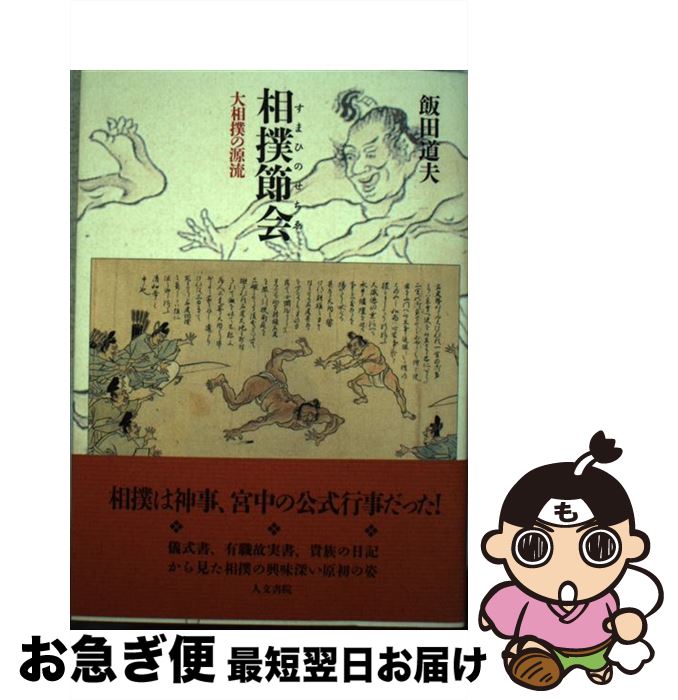 【中古】 相撲節会 大相撲の源流 / 飯田 道夫 / 人文書院 [単行本]【ネコポス発送】