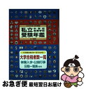 【中古】 私立中学校・高等学校受験年鑑 東京圏版 2020年度版 / 大学通信 / 大学通信 [単行本]【ネコポス発送】