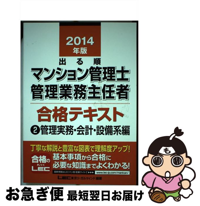 著者：東京リーガルマインド LEC総合研究所 マンション管理士・管理業務主任者試験部出版社：東京リーガルマインドサイズ：単行本ISBN-10：4844983342ISBN-13：9784844983347■通常24時間以内に出荷可能です。■ネコポスで送料は1～3点で298円、4点で328円。5点以上で600円からとなります。※2,500円以上の購入で送料無料。※多数ご購入頂いた場合は、宅配便での発送になる場合があります。■ただいま、オリジナルカレンダーをプレゼントしております。■送料無料の「もったいない本舗本店」もご利用ください。メール便送料無料です。■まとめ買いの方は「もったいない本舗　おまとめ店」がお買い得です。■中古品ではございますが、良好なコンディションです。決済はクレジットカード等、各種決済方法がご利用可能です。■万が一品質に不備が有った場合は、返金対応。■クリーニング済み。■商品画像に「帯」が付いているものがありますが、中古品のため、実際の商品には付いていない場合がございます。■商品状態の表記につきまして・非常に良い：　　使用されてはいますが、　　非常にきれいな状態です。　　書き込みや線引きはありません。・良い：　　比較的綺麗な状態の商品です。　　ページやカバーに欠品はありません。　　文章を読むのに支障はありません。・可：　　文章が問題なく読める状態の商品です。　　マーカーやペンで書込があることがあります。　　商品の痛みがある場合があります。