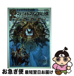 【中古】 ファイナルファンタジー12レヴァナント・ウイングエキスパートガイドブック / ファミ通書籍編集部 / KADOKAWA(エンターブレイン) [単行本]【ネコポス発送】