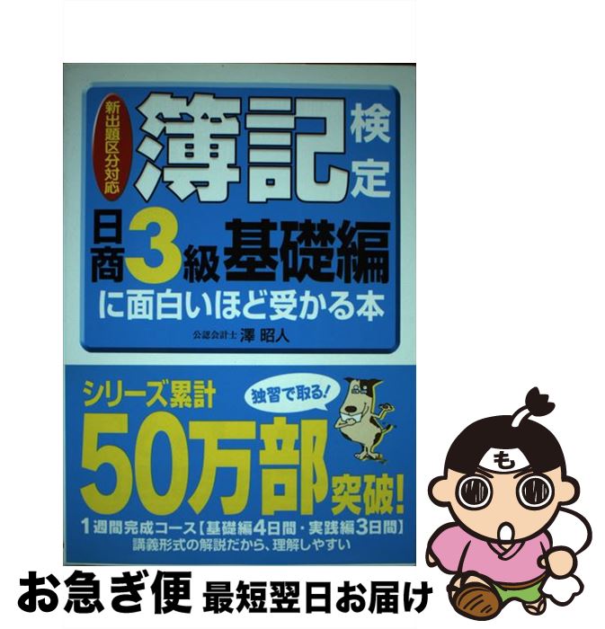 【中古】 簿記検定に面白いほど受かる本 日商3級　基礎編　〔2006年 / 澤 昭人 / 中経出版 [単行本（ソフトカバー）]【ネコポス発送】