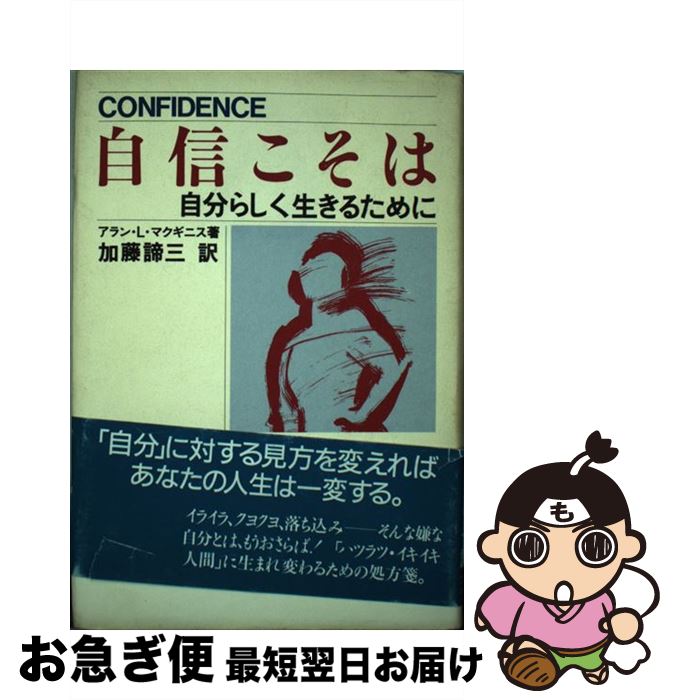 【中古】 自信こそは 自分らしく生きるために / アラン・L. マクギニス, 加藤 諦三 / フォー・ユー [単..