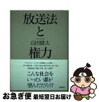 【中古】 放送法と権力 / 山田健太 / 田畑書店 [単行本]【ネコポス発送】