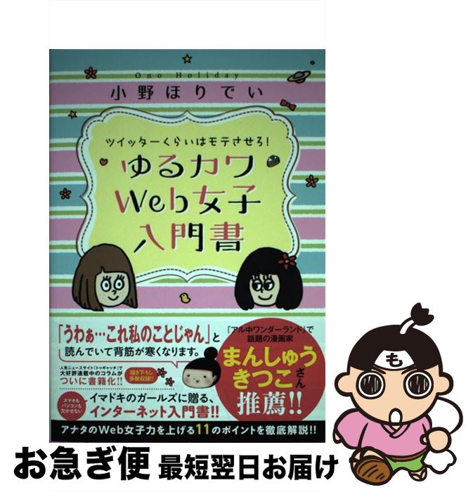 【中古】 ツイッターくらいはモテさせろ！ゆるカワWeb女子入門書 / 小野 ほりでい / 一迅社 [単行本（ソフトカバー）]【ネコポス発送】