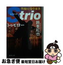  トゥモロー 警視庁浅草東署Strio / 鈴峯紅也 / 徳間書店 