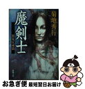 【中古】 魔剣士 黒鬼反魂篇 / 菊地 秀行 / 新潮社 文庫 【ネコポス発送】