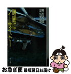 【中古】 暗闇にノーサイド 1 / 矢作 俊彦, 司城 志朗 / KADOKAWA [文庫]【ネコポス発送】