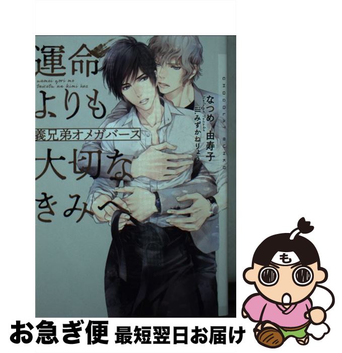 【中古】 運命よりも大切なきみへ 義兄弟オメガバース / なつめ 由寿子, みずかね りょう / 心交社 [文庫]【ネコポス発送】