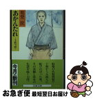 【中古】 あかんたれ 土性っ骨 / 花登 筐 / 文藝春秋 [文庫]【ネコポス発送】