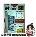 【中古】 iPhone SE基本&活用ワザ100 ドコモ完全対応 / 法林 岳之, 橋本 保, 清水 理史, 白根 雅彦, できるシリーズ編集部 / インプ [...
