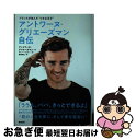 【中古】 アントワーヌ・グリエーズマン自伝 フランスが生んだ“小さな王子” / アントワーヌ・グリエーズマン, アルノー・ラムセー, 結城麻 / [単行本(ソフ...