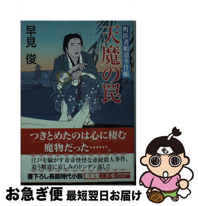 【中古】 天魔の罠 町医者順道事件帳 / 早見俊 / 廣済堂出版 [文庫]【ネコポス発送】