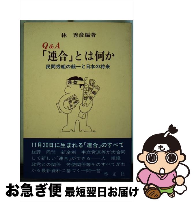 【中古】 Q＆A「連合」とは何か 民間労組の統一と日本の将来 / 林秀彦(1931生) / 啓正社 [単行本]【ネコポス発送】