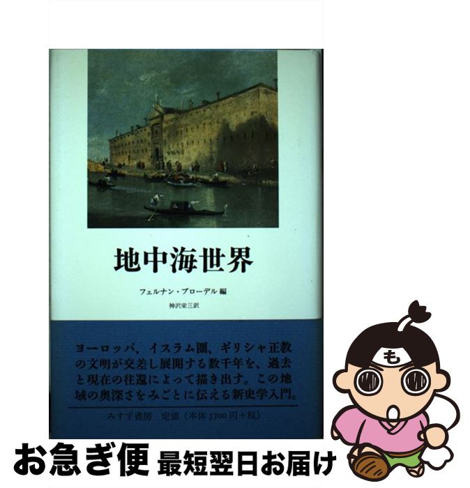 【中古】 地中海世界 / フェルナン・ブローデル, 神沢 栄三 / みすず書房 [単行本]【ネコポス発送】
