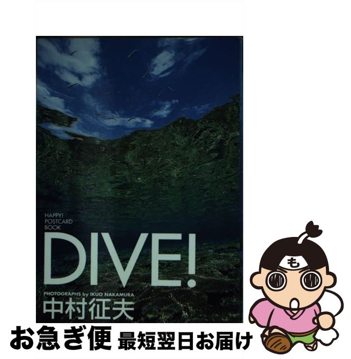 【中古】 Dive！ / 中村 征夫 / 小学館 [単行本]