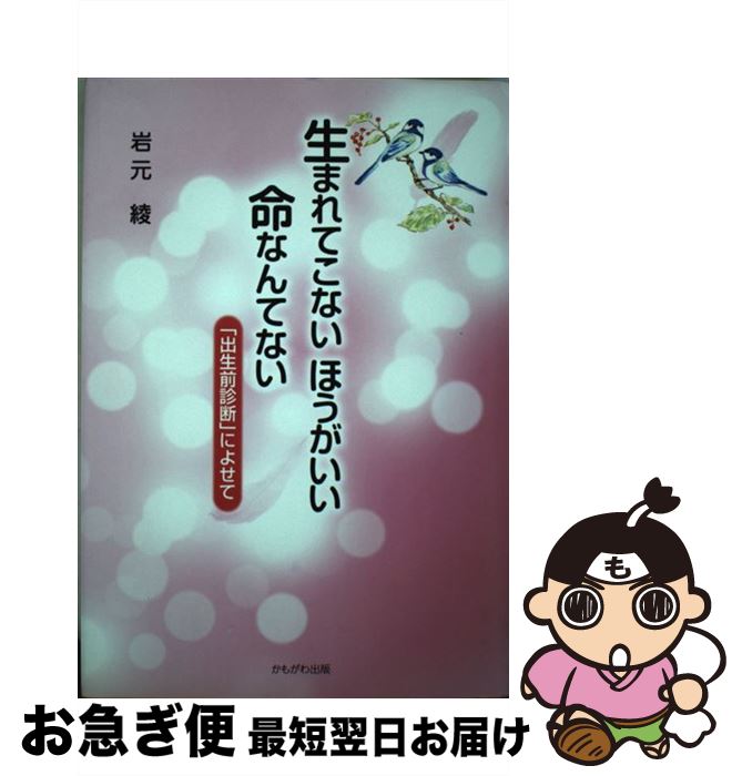 【中古】 生まれてこないほうがいい命なんてない 「出生前診断」によせて / 岩元 綾 / かもがわ出版 [単行本]【ネコポス発送】