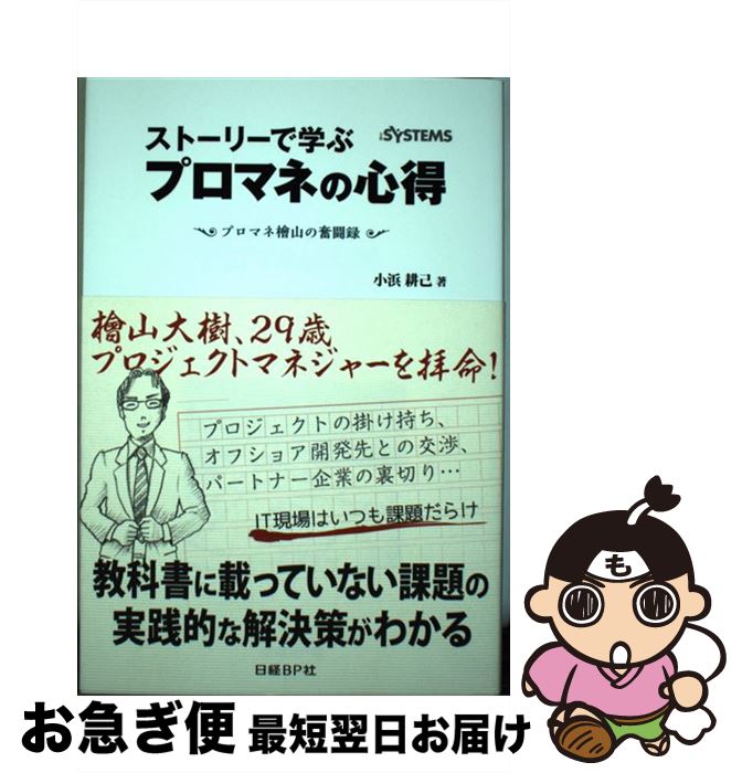 【中古】 ストーリーで学ぶプロマネの心得 プロマネ桧山の奮闘録 / 小浜 耕己, 日経SYSTEMS / 日経BP [単行本]【ネコポス発送】