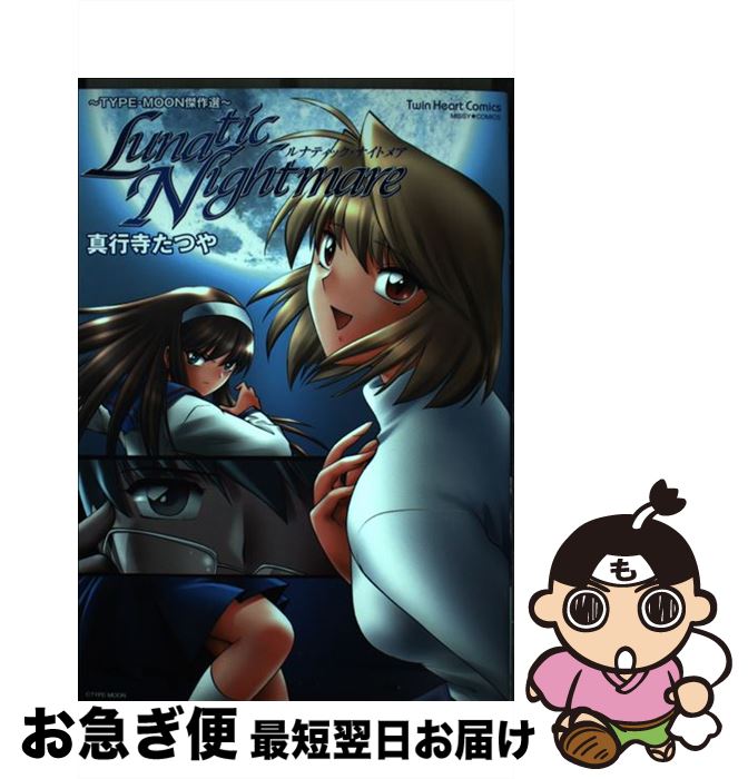 【中古】 Lunatic　nightmare Typeーmoon傑作選 / 真行寺 たつや / 宙出版 [コミック]【ネコポス発送】