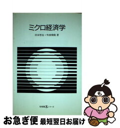 【中古】 ミクロ経済学 / 岸本 哲也, 吹春 俊隆 / 有斐閣 [単行本]【ネコポス発送】