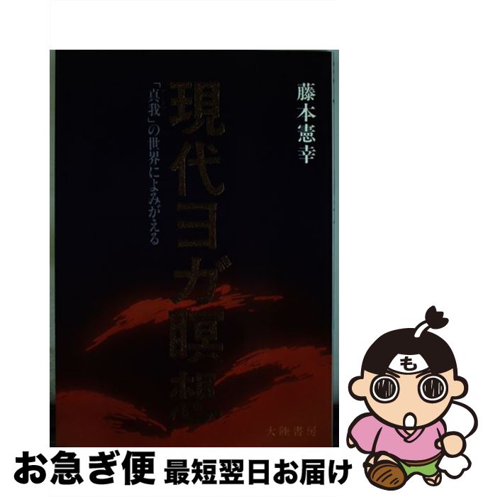 【中古】 現代ヨガ瞑想 「真我」の世界によみがえる / 藤本 憲幸 / 大陸書房 [ペーパーバック]【ネコポス発送】