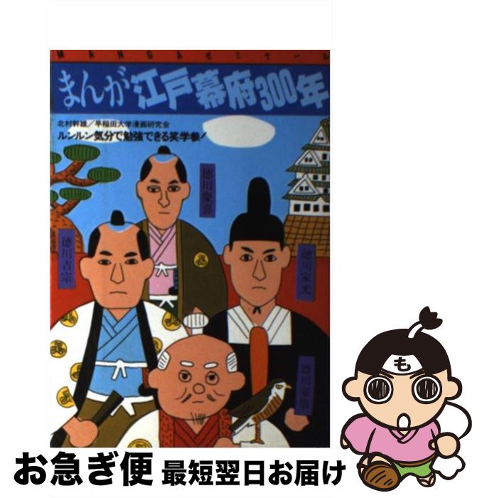 【中古】 単行本(実用) まんが江戸幕府300年 / 北村　幹雄, 早稲田大学漫画研究会 / [単行本（ソフトカバー）]【ネコポス発送】