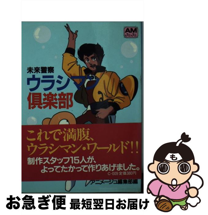 【中古】 未来警察ウラシマン倶楽部 / アニメージュ編集部 / 徳間書店 [文庫]【ネコポス発送】