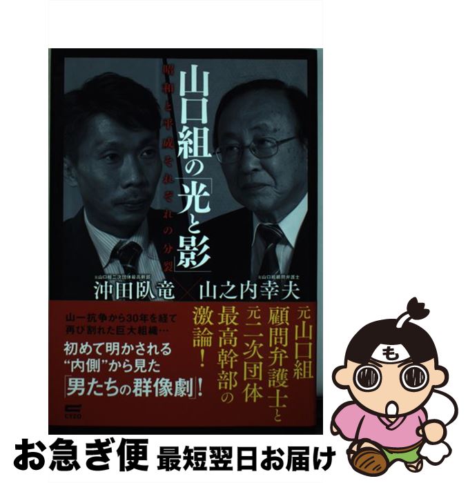 【中古】 山口組の「光と影」 昭和と平成それぞれの分裂 / 山之内 幸夫, 沖田 臥竜 / サイゾー [単行本（ソフトカバー）]【ネコポス発送】