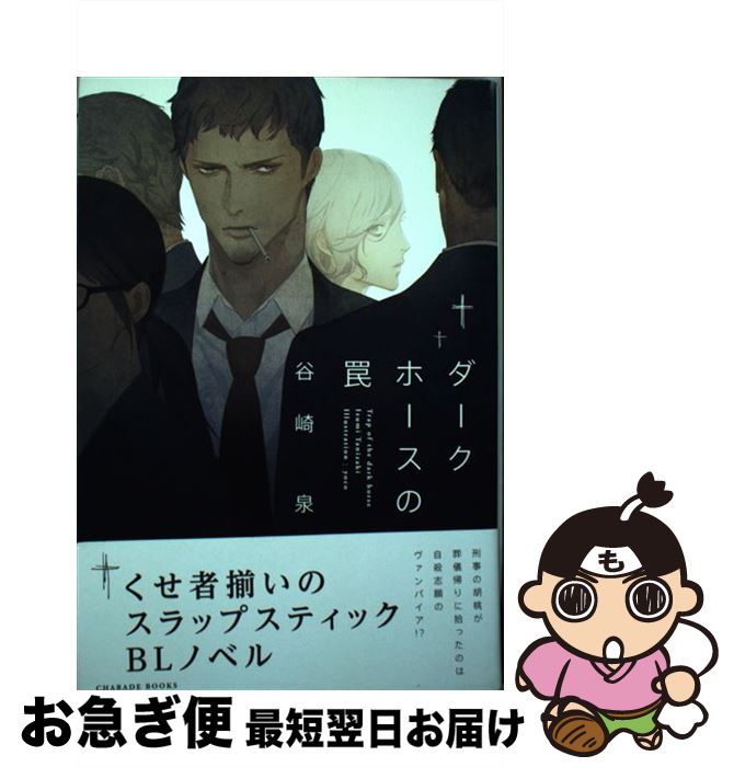 【中古】 ダークホースの罠 / 谷崎 泉, yoco / 二見書房 [単行本]【ネコポス発送】