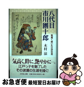 【中古】 八代目市川團十郎 気高く咲いた江戸の花 / 木村 涼 / 吉川弘文館 [単行本]【ネコポス発送】