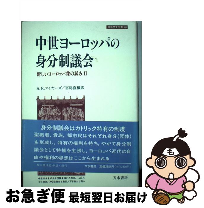 【中古】 中世ヨーロッパの身分制議会 新しいヨーロッパ像の試み2 / A.R. マイヤーズ, A.R. Myers, 宮島 直機 / 刀水書房 [単行本]【ネコポス発送】