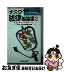 【中古】 ナニワ法律相談室 NHKバラエティー生活笑百科 2 / NHK生活笑百科制作班 / NHK出版 [新書]【ネコポス発送】