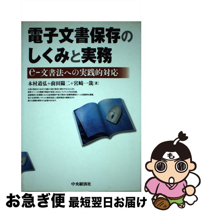 【中古】 電子文書保存のしくみと実務 eー文書法への実践的対応 / 木村 道弘 / 中央経済グループパブリッシング [単行本]【ネコポス発送】