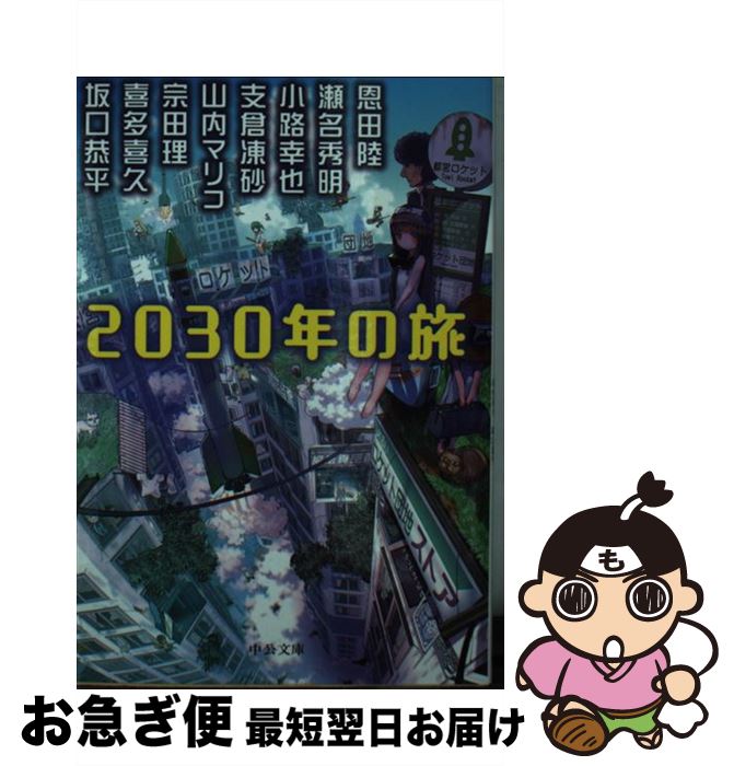 【中古】 2030年の旅 / 恩田 陸, 坂口 恭平, 小路幸也, 瀬名秀明, 宗田理, 支倉 凍砂, 山内 マリコ, 喜多喜久 / 中央公論新社 [文庫]【ネコポス発送】