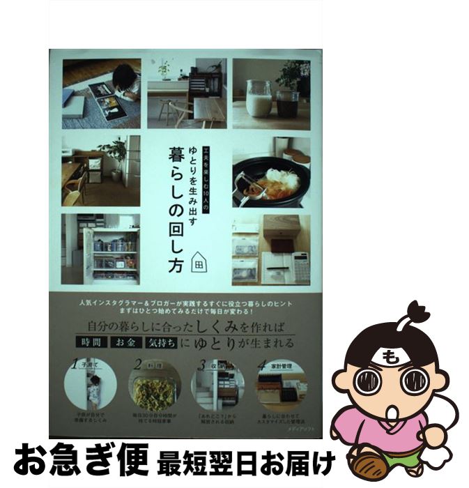 【中古】 工夫を楽しむ10人のゆとりを生み出す暮らしの回し方 / メディアソフト書籍部 / 三交社 [単行本（ソフトカバー）]【ネコポス発送】