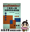 【中古】 特急マスター乙種第4類危険物取扱者試験 第11版 / 奥吉 新平 / 弘文社 [単行本]【ネコポス発送】