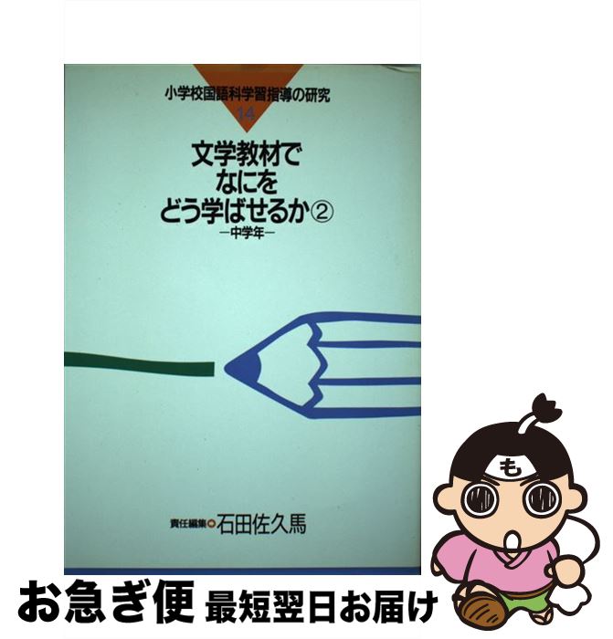 【中古】 小学校国語科学習指導の研究 14 / 石田 佐久馬 / 東洋館出版社 [単行本]【ネコポス発送】