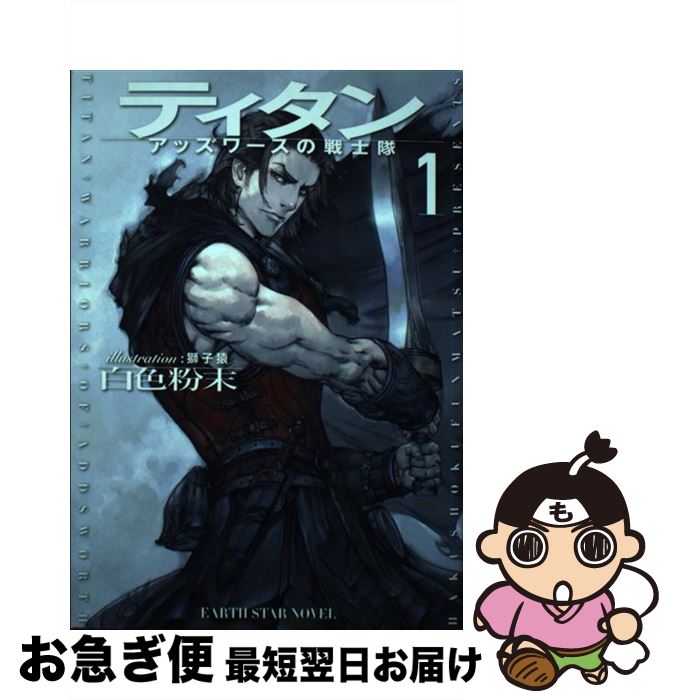 【中古】 ティタン アッズワースの戦士隊 1 / 白色粉末, 獅子猿 / 泰文堂 [単行本（ソフトカバー）]【..