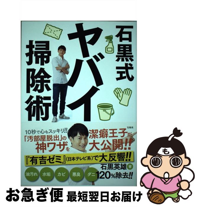 【中古】 石黒式ヤバイ掃除術 / 石黒 英雄 / 宝島社 [単行本]【ネコポス発送】