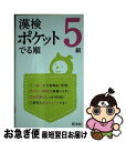 著者：旺文社出版社：旺文社サイズ：単行本ISBN-10：4010923849ISBN-13：9784010923849■こちらの商品もオススメです ● 漢検ポケットでる順 3級 / 旺文社 / 旺文社 [単行本] ● 漢検ポケットでる順　4級 / 旺文社 / 旺文社 [単行本] ■通常24時間以内に出荷可能です。■ネコポスで送料は1～3点で298円、4点で328円。5点以上で600円からとなります。※2,500円以上の購入で送料無料。※多数ご購入頂いた場合は、宅配便での発送になる場合があります。■ただいま、オリジナルカレンダーをプレゼントしております。■送料無料の「もったいない本舗本店」もご利用ください。メール便送料無料です。■まとめ買いの方は「もったいない本舗　おまとめ店」がお買い得です。■中古品ではございますが、良好なコンディションです。決済はクレジットカード等、各種決済方法がご利用可能です。■万が一品質に不備が有った場合は、返金対応。■クリーニング済み。■商品画像に「帯」が付いているものがありますが、中古品のため、実際の商品には付いていない場合がございます。■商品状態の表記につきまして・非常に良い：　　使用されてはいますが、　　非常にきれいな状態です。　　書き込みや線引きはありません。・良い：　　比較的綺麗な状態の商品です。　　ページやカバーに欠品はありません。　　文章を読むのに支障はありません。・可：　　文章が問題なく読める状態の商品です。　　マーカーやペンで書込があることがあります。　　商品の痛みがある場合があります。