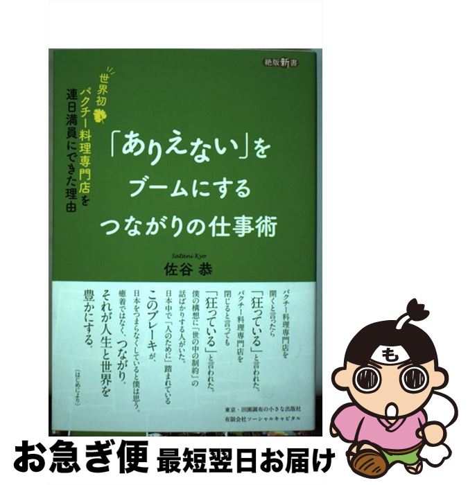 【中古】 「ありえない」をブームにするつながりの仕事術 世界初パクチー料理専門店を連日満員にできた..