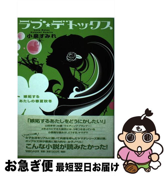 【中古】 ラブ・デトックス 嫉妬す